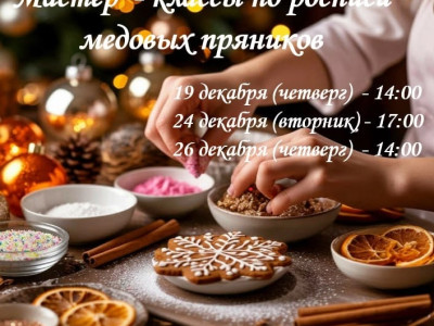 Сладкий подарок к Новому году! Мастер-классы по росписи медовых пряников в «Пчелотеке»